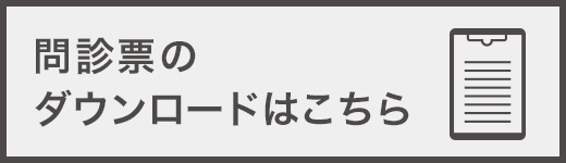 問診票